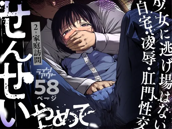 せんせいやめて2 家庭訪問(ラインアウト) | RJ01454562