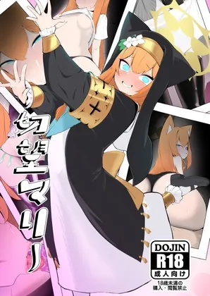 切望マリー(へそのゴマ油) | RJ01559860