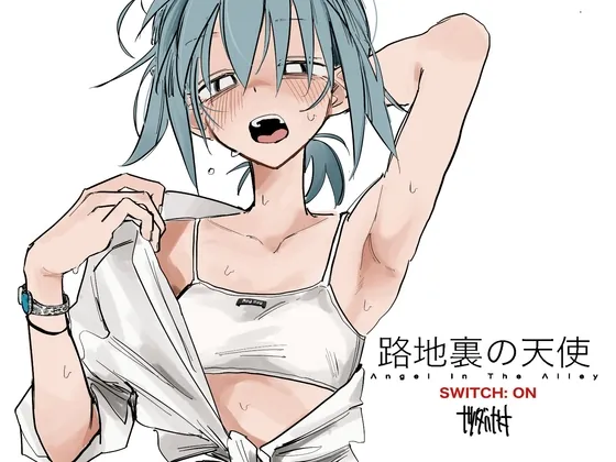 路地裏の天使[SWITCH:ON](†ツダハヤト†) | RJ01559603