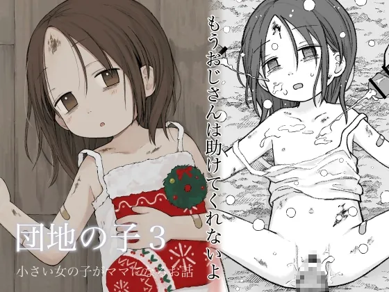 団地の子3(おママごと) | RJ01562095