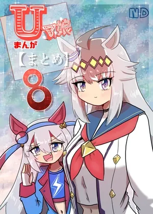 Uマ娘まんが【まとめ本】8(ND) | RJ01555199