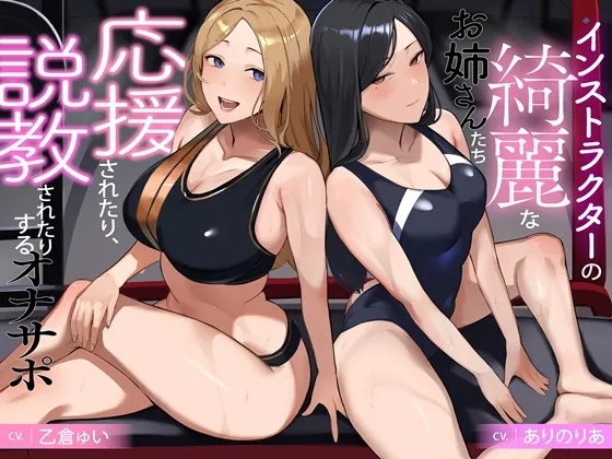 インストラクターの綺麗なお姉さんたち 応援されたり、説教されたりするオナサポ(B-bishop) | RJ01556097