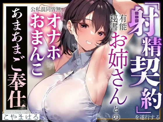 【あまあま淫語囁き】射精契約を遂行する有能秘書お姉さんとの公私混同皆無オナホおまんこあまあまご奉仕【汗蒸れ・甘やかし・イチャあま】(あとりえスターズ) | RJ01546788