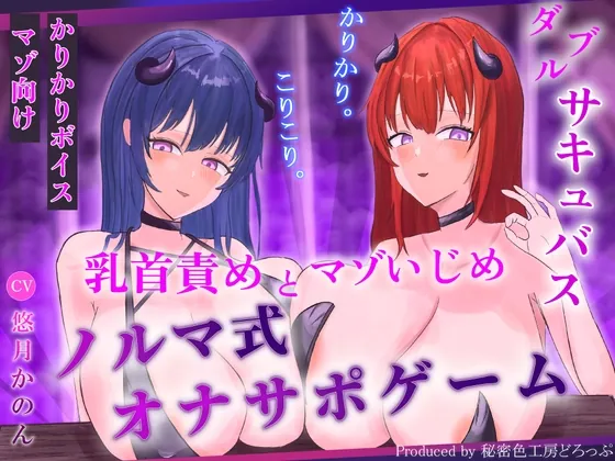 【ほぼ常時かりかり】Wサキュバスによる乳首責めとマゾ苛めノルマ式オナサポゲーム【ほぼ常時かりかりこりこりボイス×14のノルマ×マゾ】(秘密色工房どろっぷ) | RJ01569300