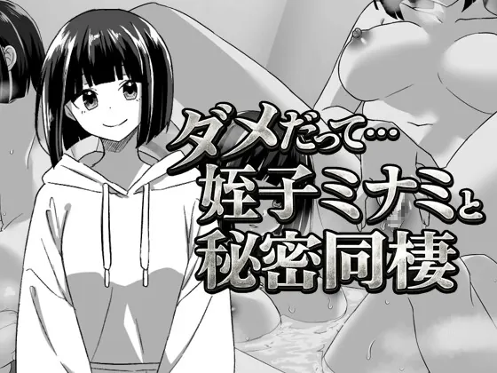 ダメだって…姪っ子ミナミと秘密の同棲(てこめんと) | RJ01567214