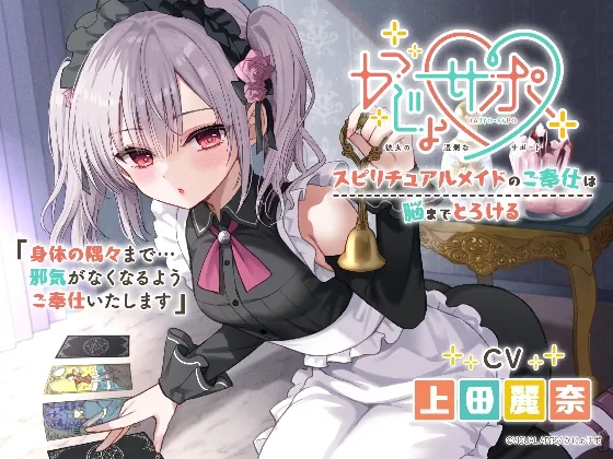 かじょサポ～スピリチュアルメイドのご奉仕は脳までとろける～(かじょサポ) | RJ01562138