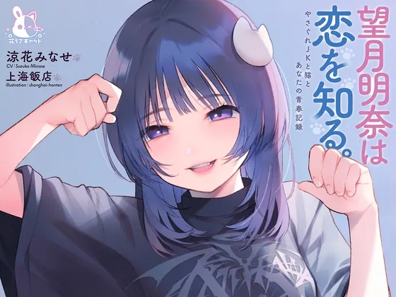 【4時間×純愛】望月明奈は恋を知る。～やさぐれJKと猫とあなたの青春記録～【3/8まで購入者様全員プレゼントあり】(花うさキャット) | RJ01562477