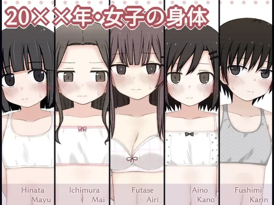 20××年・女子の身体(輪々処) | RJ01567832