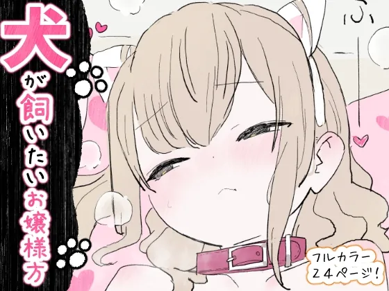 犬が飼いたいお嬢様方(冬眠だいこん) | RJ01569241