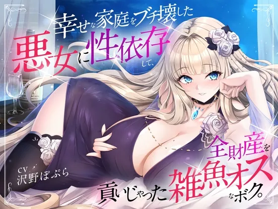 幸せな家庭をブチ壊した悪女に性依存して、全財産を貢いじゃった雑魚オスなボク。(FemdomAtelier) | RJ01533830