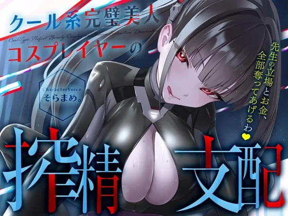 【コスプレ】クール系完璧美人コスプレイヤーの搾精支配〜先生の立場とお金、全部奪ってあげるわ♡〜【貢ぎマゾ】(FemdomAtelier) | RJ01550847