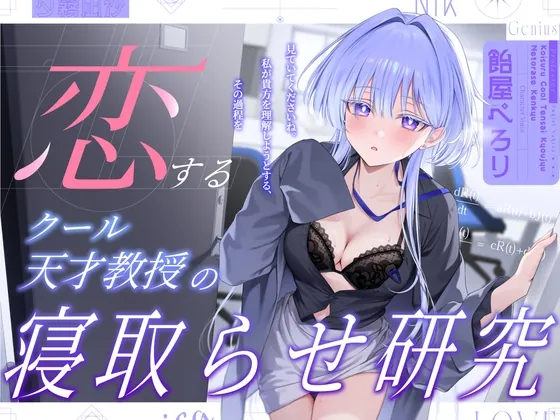 恋するクール天才教授の寝取らせ研究～見ていてくださいね。私が貴方を理解しようとする,その過程を～(バイコーンの森) | RJ01567379