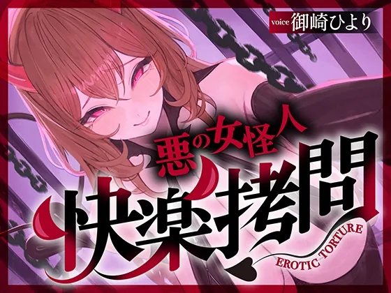 【一章完結】【マルチエンド】快楽○問(甘)〜悪の組織に囚われたヒーロー(あなた)はサキュバスのDNAを持つ女怪人に○問される♡〜(マッド・ヴィーナス) | RJ01574776