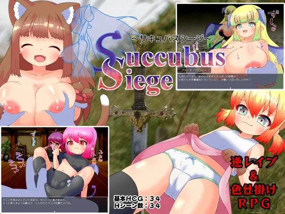 Succubus Siege ～サキュバスシージ～(ごゆるりと) | RJ01449459