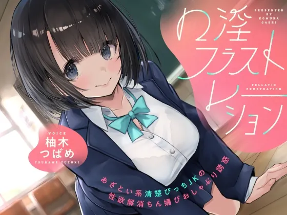 口淫フラストレーション ～ あざとい系清楚びっちJKの性欲解消ちん媚びおしゃぶり誘惑 ～(こむらがえり) | RJ01569132