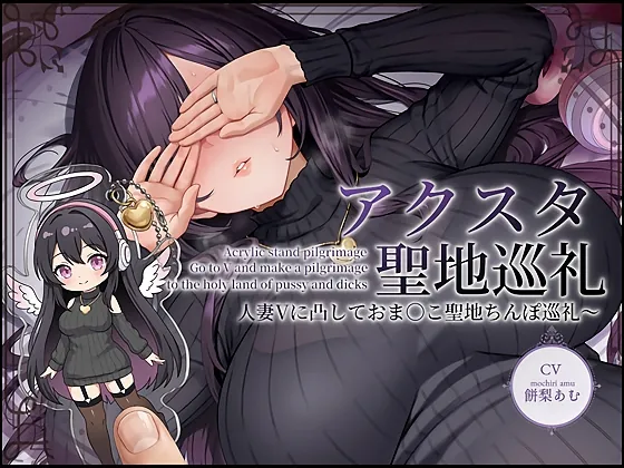 【ドスケベ配信音声】アクスタ聖地巡礼～人妻Vに凸しておま〇こ聖地ちんぽ巡礼～(テグラユウキ) | RJ01570247