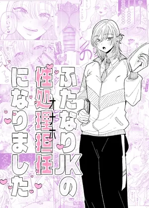 ふたなりJKの性処理担任になりました(ASK,) | RJ01576167