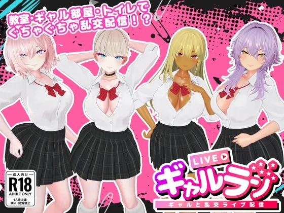 ギャルラン-ギャルと乱交ライブ配信-(SDT) | RJ01573083