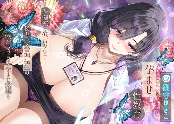 【14日間限定特典】孕ませ性教育～保健室で低音ダウナーKカップ愛理先生の密着ラブラブ孕ませ授業～(ラプランド) | RJ01574581