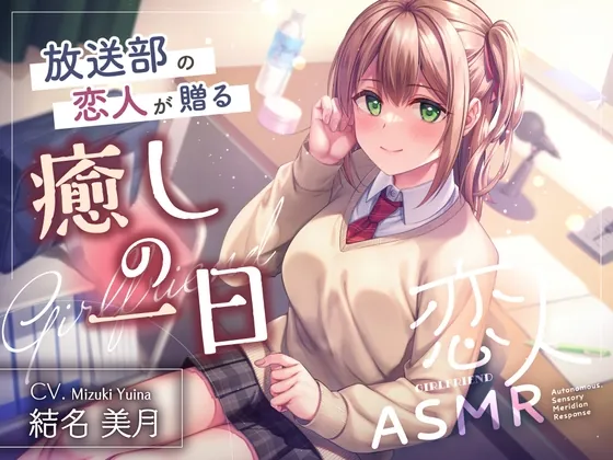 【2026年04月04日迄限定早期購入特典】恋人ASMR～放送部の恋人が贈る癒しの一日～【CV.結名美月】(RaRo) | RJ01575394