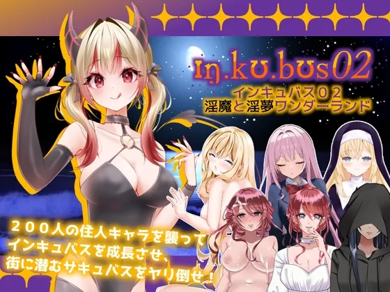 インキュバス【02】INCUBUS-Archive:02(あるタメ) | RJ01312015