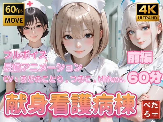 献身看護病棟 前編(ぺたろー) | RJ01577545
