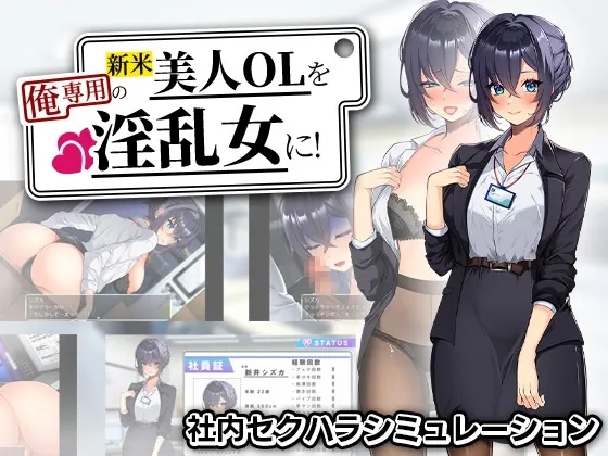 新米美人OLを俺専用の淫乱女に！(まいんマイン) | RJ01584326