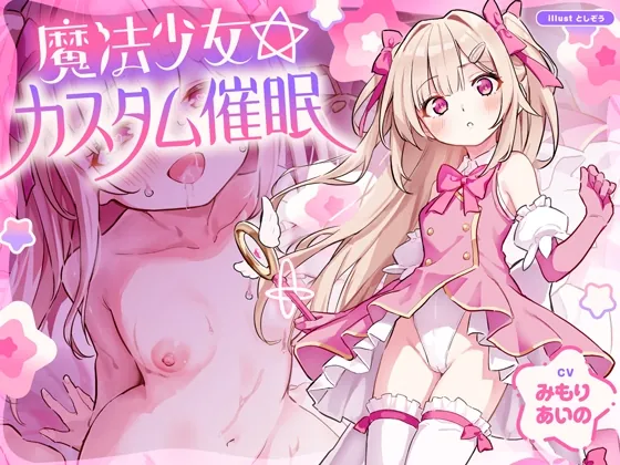 【ルート選択型ASMR】魔法少女☆カスタム催○～○リ魔法少女をあなた好みの恋人おまんこに自由にカスタマイズできるマジカル純愛催○アプリ～(オトヨメ) | RJ01572738