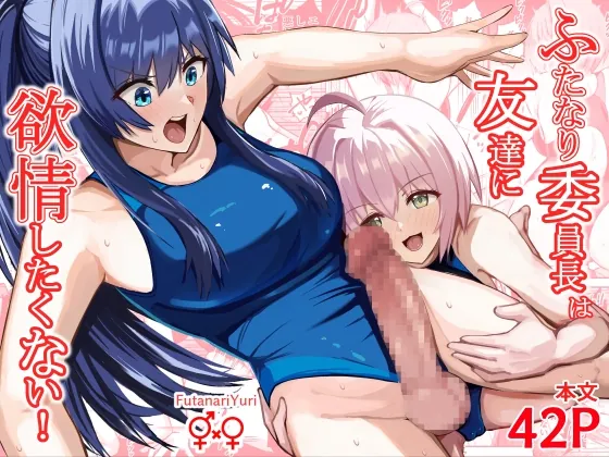 RJ01583784 futanari iinchou tomodachi fi