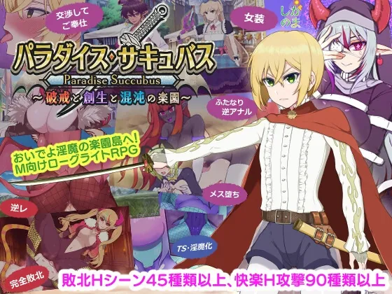 パラダイス・サキュバス ～破戒と創生と混沌の楽園～(しがのま) | RJ01264534