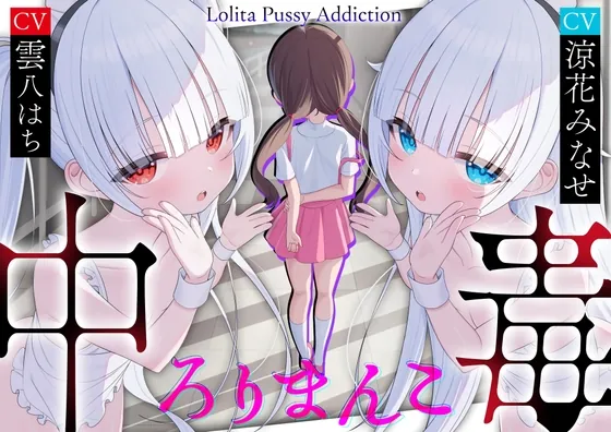 【サークル三周年記念作品】ろりまんこ中毒 〜誰にもバレずにJ○オナホで勝ち組ヤリチン中出しレ○プ〜【心情代弁】(ろりぽっぷらんど) | RJ01584624