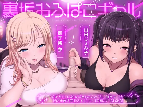 裏垢おふぱこギャル 系統ちがいの処女ギャル2人と”逆レ確定オフ会” そのまま共同独占でガッツリ搾精させられる話(大淫帝国(ドエロエンパイア)) | RJ01585255