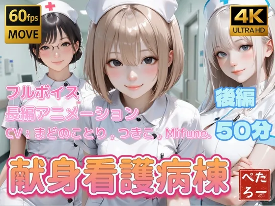 献身看護病棟 後編(ぺたろー) | RJ01582957