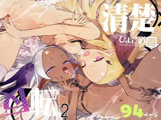 清楚×反転2 処女のサキュバスと秘密の契約(ひょこ道) | RJ01584249