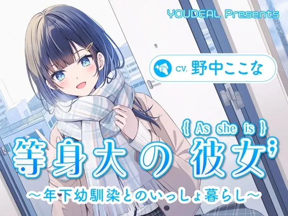 【CV.野中ここな】等身大の彼女～年下幼馴染とのいっしょ暮らし～(YOUDEAL) | RJ01584763