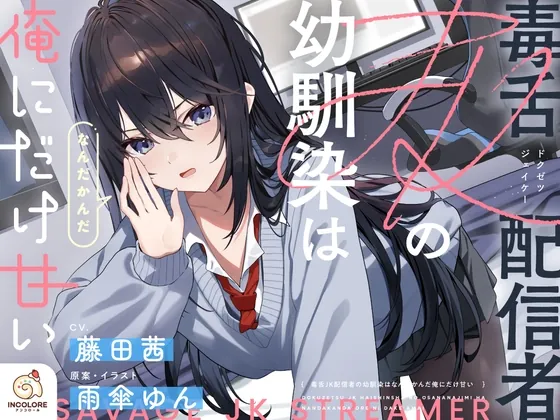 【14日間限定5大特典】毒舌JK配信者の幼馴染はなんだかんだ俺にだけ甘い【CV:藤田茜】(アンコロール) | RJ01579790