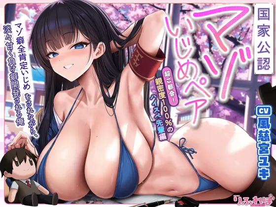 【国家公認-マゾいじめペア-】”マゾ癖全肯定いじめ”をされながら、淡々甘く負け癖開発される俺～超ご都合！親密度100%のハイスぺ先輩編～《‼3大早期特典アリ‼》(スタジオりふれぼ) | RJ01562193