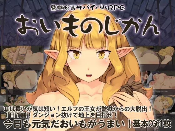 監獄脱出サバイバルRPG～おいものじかん～(crotch) | RJ01564888