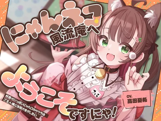 【2026年04月25日迄限定特典】お耳癒し処『にゃんネコ風流庵へようこそですにゃ！』〜好奇心いっぱいにゃんこのサクラはご主人様にお耳かきがしたい～【CV.高田憂希】(RaRo) | RJ01576821