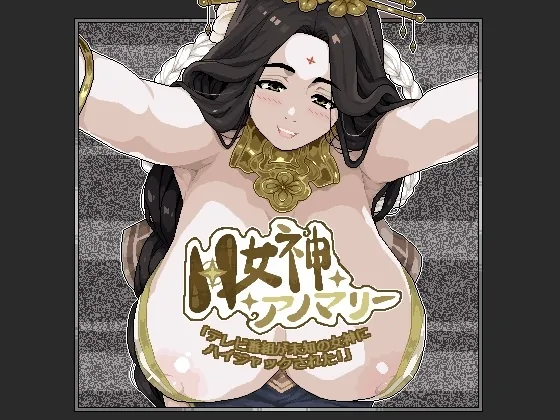 H女神アノマリー(Bayolume) | RJ01524206