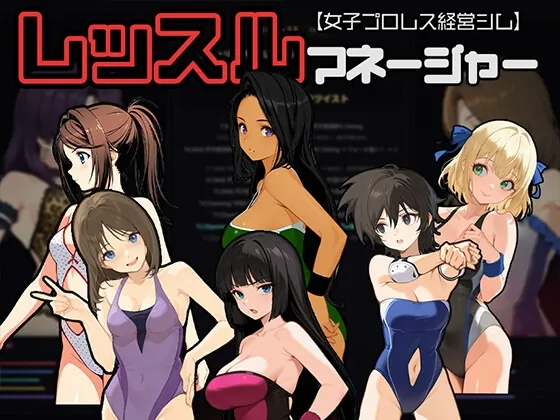 レッスルマネージャー【女子プロレス経営シム】(たこやきちゃん) | RJ01592994