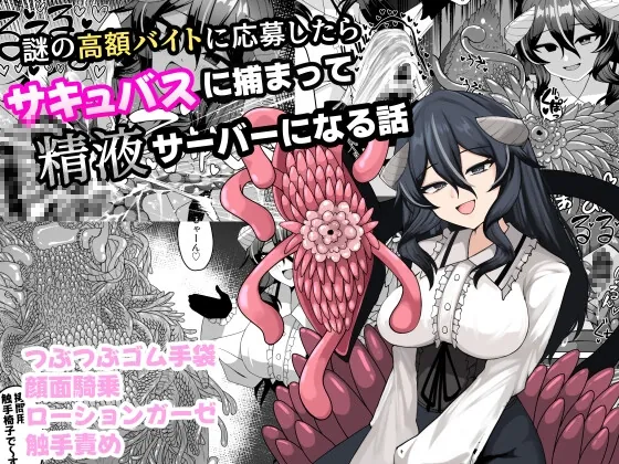 謎の高額バイトに応募したらサキュバスに捕まって精液サーバーになる話(ケ脳の片隅) | RJ01595128