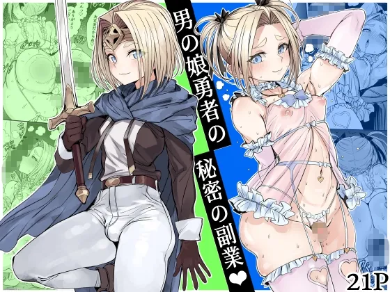 男の娘勇者の秘密の副業(黒モグ帝国) | RJ01597357