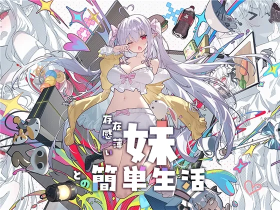 【Android版】存在感薄い妹との簡単生活(逆流茶会) | RJ01252699