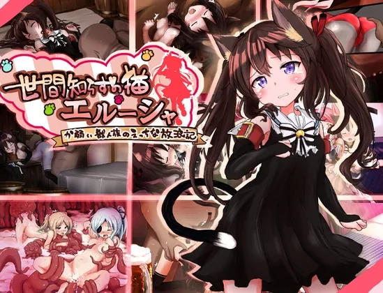 世間知らずの猫エルーシャ(もふもふ愛好会) | RJ01578853