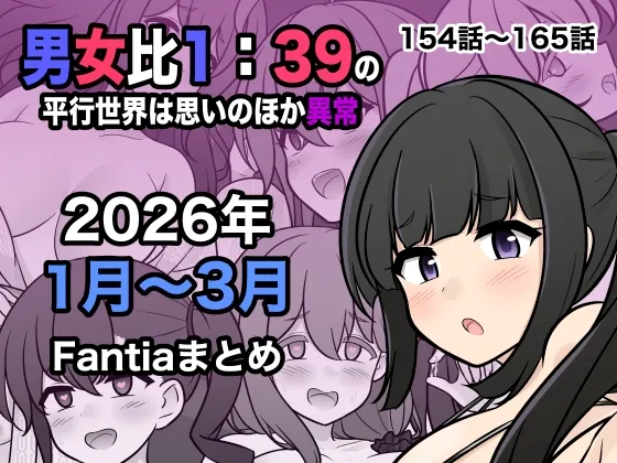男女比1:39の平行世界は思いのほか異常(Fantia2026年1月〜3月まとめ)(きっさー) | RJ01594744