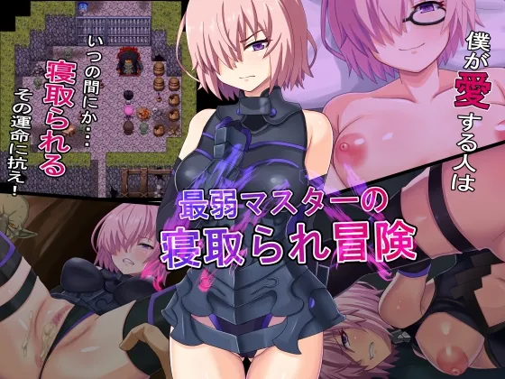 最弱マスターの寝取られ冒険(純禁) | RJ01555186