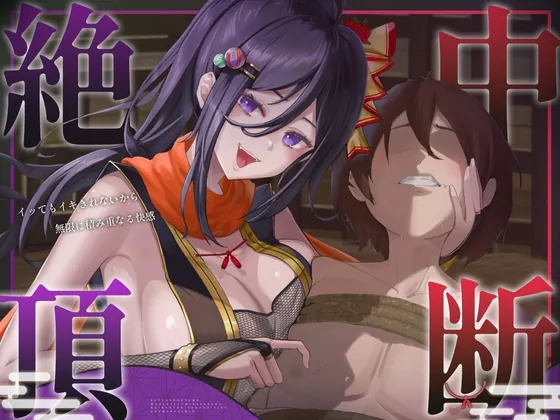 【絶頂中断】限界を超えて快感が積みあがっていく♡ー秘伝の催 眠忍術による快楽責め○問ー【ドライオーガズム/メスイキ/メス堕ち】(Hypno Story) | RJ01593040