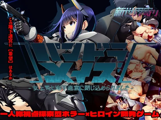 パンドラメイズ―女上司と地下迷宮に閉じ込められました―(新世界寄り) | RJ01601357