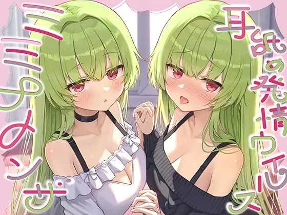 【全編ぐっぽり耳奥舐め】耳舐め発情ウイルス「ミミナメンザ」～耳舐め欲求が止まらなくなるウイルスに感染した好感度MAXのダウナー系双子に毎日ぐっぽり耳奥犯される日常(J〇ほんぽ) | RJ01593561